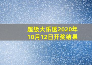 超级大乐透2020年10月12日开奖结果