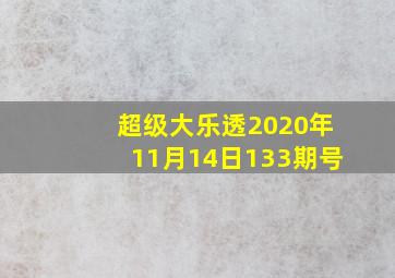 超级大乐透2020年11月14日133期号