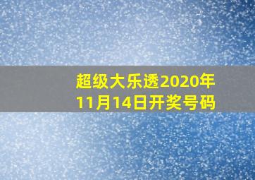 超级大乐透2020年11月14日开奖号码