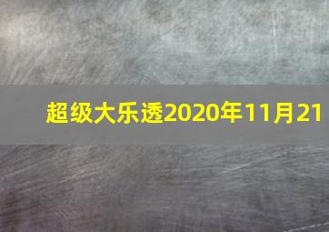 超级大乐透2020年11月21