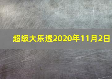 超级大乐透2020年11月2日