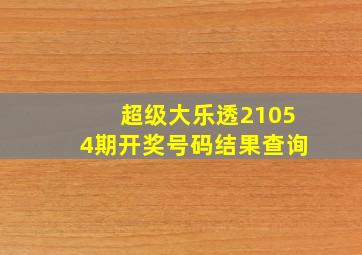 超级大乐透21054期开奖号码结果查询