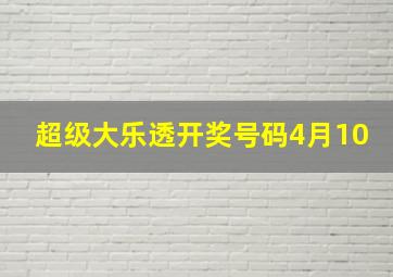 超级大乐透开奖号码4月10