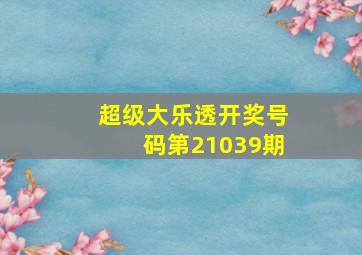 超级大乐透开奖号码第21039期