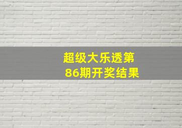 超级大乐透第86期开奖结果