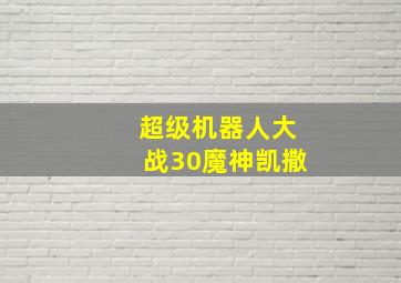 超级机器人大战30魔神凯撒