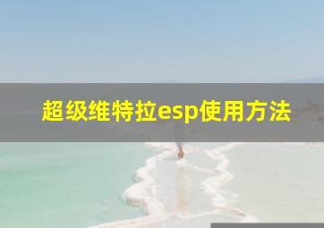 超级维特拉esp使用方法