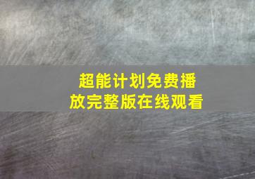 超能计划免费播放完整版在线观看