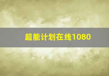 超能计划在线1080