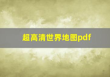 超高清世界地图pdf