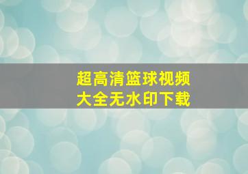 超高清篮球视频大全无水印下载