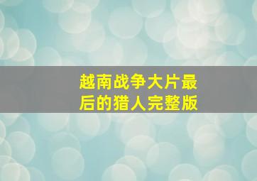 越南战争大片最后的猎人完整版