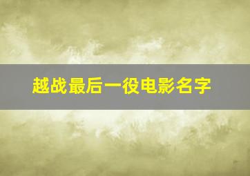 越战最后一役电影名字