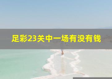 足彩23关中一场有没有钱