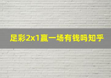 足彩2x1赢一场有钱吗知乎