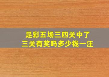 足彩五场三四关中了三关有奖吗多少钱一注