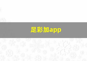 足彩加app