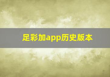 足彩加app历史版本