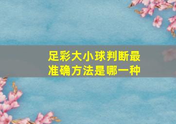 足彩大小球判断最准确方法是哪一种