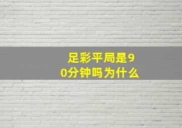 足彩平局是90分钟吗为什么