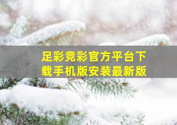 足彩竞彩官方平台下载手机版安装最新版