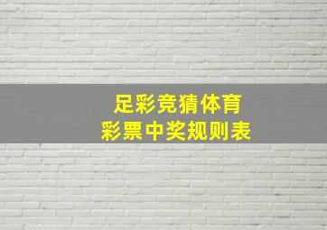 足彩竞猜体育彩票中奖规则表