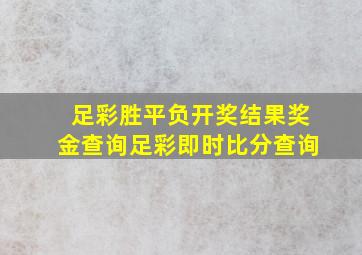 足彩胜平负开奖结果奖金查询足彩即时比分查询