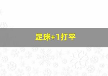 足球+1打平