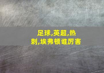 足球,英超,热刺,埃弗顿谁厉害