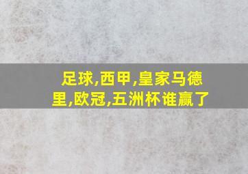 足球,西甲,皇家马德里,欧冠,五洲杯谁赢了