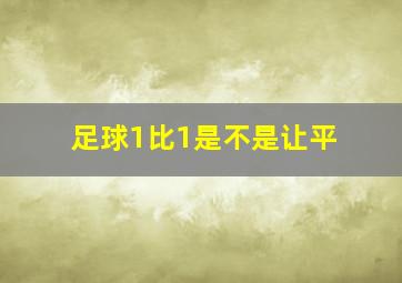 足球1比1是不是让平