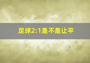 足球2:1是不是让平