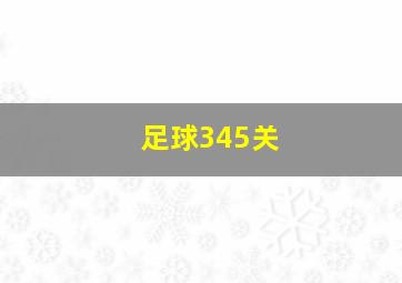 足球345关