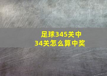 足球345关中34关怎么算中奖