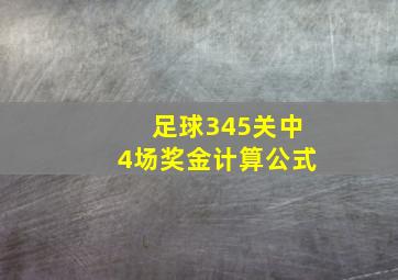 足球345关中4场奖金计算公式