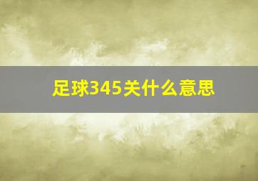 足球345关什么意思