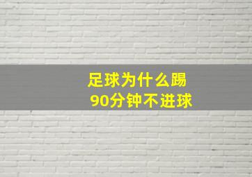 足球为什么踢90分钟不进球