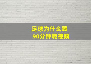 足球为什么踢90分钟呢视频