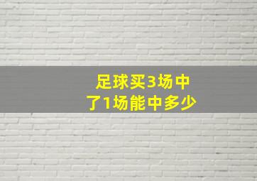 足球买3场中了1场能中多少