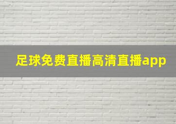 足球免费直播高清直播app