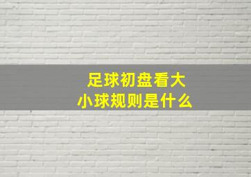 足球初盘看大小球规则是什么