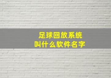 足球回放系统叫什么软件名字