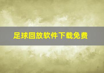 足球回放软件下载免费