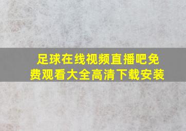 足球在线视频直播吧免费观看大全高清下载安装