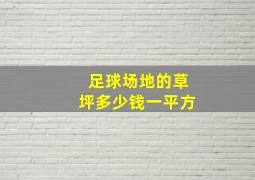 足球场地的草坪多少钱一平方