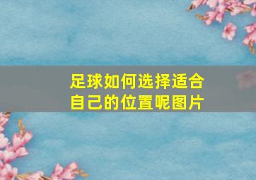 足球如何选择适合自己的位置呢图片