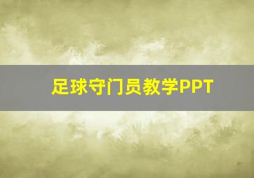 足球守门员教学PPT