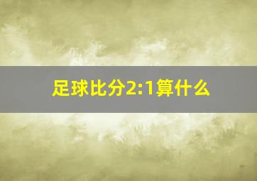 足球比分2:1算什么