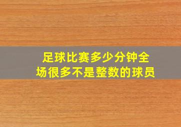 足球比赛多少分钟全场很多不是整数的球员