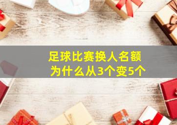 足球比赛换人名额为什么从3个变5个